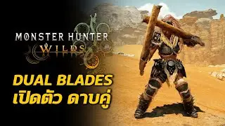 เปิดตัว Dual Blades ดาบคู่ ท่าใหม่และภาพรวม Monster Hunter Wilds