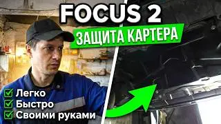 Установка дефлектора и защиты картера FOCUS 2