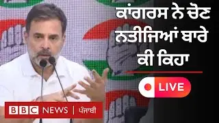 ਕਾਂਗਰਸ ਦੀ ਪ੍ਰੈਸ ਕਾਨਫ਼ੰਰਸ - Live | 𝐁𝐁𝐂 𝐏𝐔𝐍𝐉𝐀𝐁𝐈