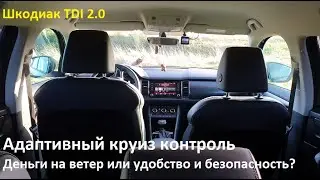 Skoda Kodiak, Adaptive Cruise Control. Loss of control and management or assistant on the road?