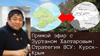 Cogito Buriata в прямом эфире! Курский фронт стратегия ВСУ, экстремистские бурятские организации.