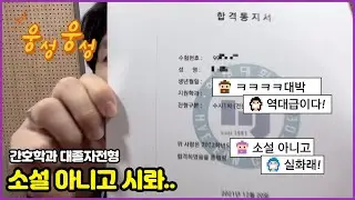 간호학과 대졸자전형 준비, 이 영상이 귀감이 되었으면 좋겠습니다🙏
