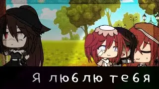 🍥meme🍥 💕я люблю тебя💕