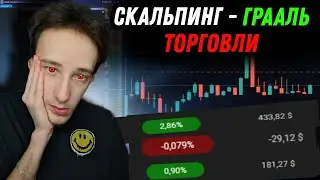 СКАЛЬПИНГ - ГРААЛЬ ТОРГОВЛИ ПО СТАКАНУ | Стратегия на пробой уровня | Трейдинг | Cscalp | Binance