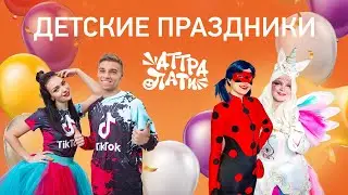 Организация праздников в Долгопрудном
