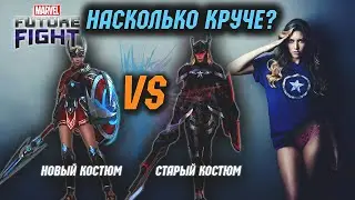 Нужен ли новый костюм на Шерон Роджерс?/Marvel future fight