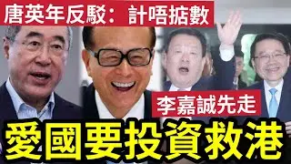 愛國拎錢救港！唐英年反駁：商界未計掂數！港府不能一意孤行！長和「李嘉誠冇到」唔賺錢點投地？ 超哥：睇您有幾愛國？ 夏寶龍要求工商界要「實際行動！」#桃芝 #颱風 #天文台 #馬會 #香港天氣