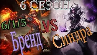 Обновленный Бренд! Гайд на Бренда на мид линии против Синдры / Brand Guide vs Syndra