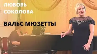 Вальс Мюзетты опера Богема