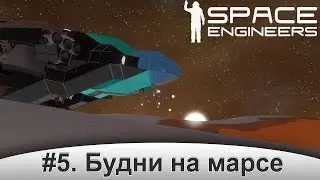 Space Engineers. #5. Будни на марсе.