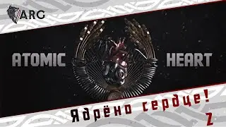 Atomic Heart! Ядрёно сердце! 2 18+