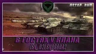 В ГОСТЯХ У КЛАНА [SV_D2] SVOBODА2/ АБС / ВЫЛАЗКИ /  НАСТУПЛЕНИЯ