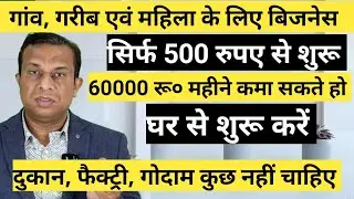 गांव गरीब एवं महिला के लिए बिजनेस आइडिया, 500 रुपए से शुरू करो 60000 रुपए महीने कमाए।