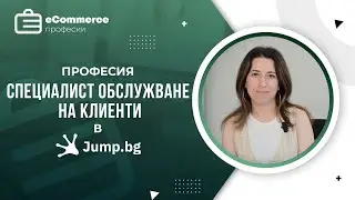 Специалист обслужване на клиенти в Jump - Професии в електронната търговия