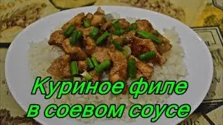 Куриное филе в соевом соусе