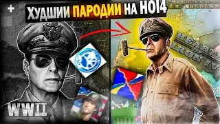 Худшие пародии на HOI4