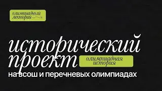 Исторический проект на олимпиадах | Кружок Станкевича