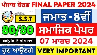 PSEB Class 8th Social Science Final Paper | 07 March 2024 | Solved Question Important Answer Punjab