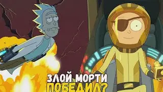 Рик и Морти 5 сезон-Объяснение Концовки(10 Серия Разбор)