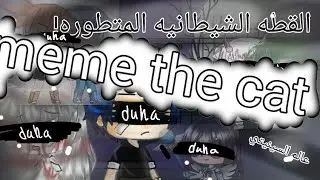 //meme((the cat))🌚💖💔//الوصف//