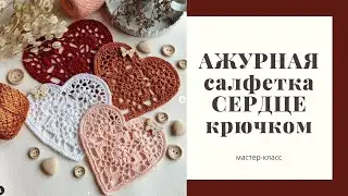 Crochet napkin. Pattern and instructions for an openwork crochet heart.