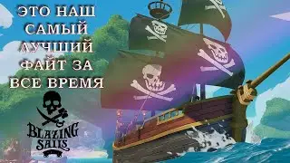 КРАСИВАЯ ПОБЕДА В BLAZING SAILS #1
