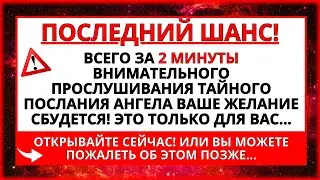 ✝️ АНГЕЛЫ ГОВОРЯТ: БУДЬТЕ БДИТЕЛЬНЫ! СЛУШАЙТЕ СЕЙЧАС, ПОТОМУ ЧТО... ПОСЛАНИЕ БОГА