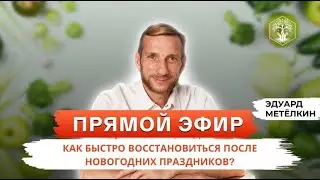 Как быстро восстановиться после новогодних праздников? Природное восстановление