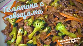 Телятина с овощами. Пошаговый рецепт просто и вкусно.