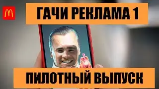 ГАЧИ РЕКЛАМА 1 (RIGHT VERSION)