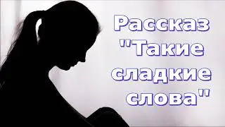 Рассказ Светланы Тимохиной "Такие сладкие слова..."