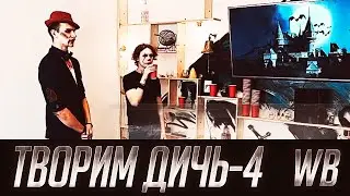 Творим дичь 4 | Бирпонг, Хеллоуин