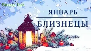 БЛИЗНЕЦЫ. Таро-прогноз на январь 2024 