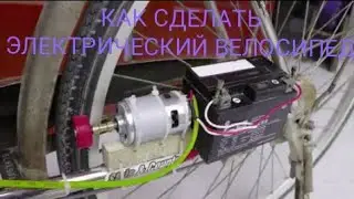 КАК СДЕЛАТЬ ЭЛЕКТРИЧЕСКИЙ ВОЛОСИПЕД