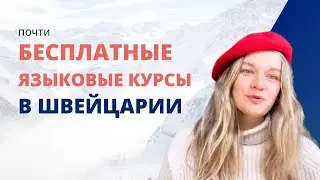 Как я учу французский в Швейцарии
