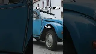 Подборка интересных фактов про BMW