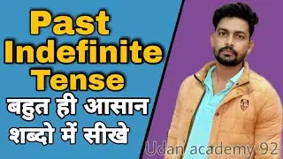 Past Indefinite Bahut Hi Aasani Se Sikhe