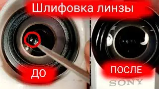 Шлифовка линзы Sony X 3000.