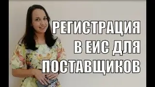 Регистрация в ЕИС для поставщиков станет обязательной!