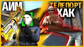 ЧИТ АИМ ПРОТИВ ТЕЛЕПОРТХАК В КС ГО // Я ЧИТЕР КС ГО // КТО КРУЧЕ