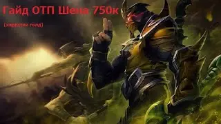 Гайд на топлейн Шена от 750к ОТП игрока (10.4)