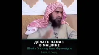 можно ли делать намаз в машине