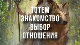 Ваше тотемное животное