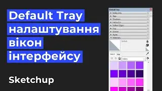 SKETCHUP: Default Tray/ налаштування вікон інтерфейсу справа