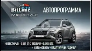 BitLime АВТО программа Получи 3 Bitcoin + новенький Автомобиль + КВАРТИРУ в подарок