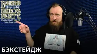 Изгнанный из отряда героя, я решил поселиться в глубинке | запись дубляжа