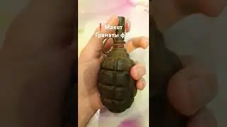 Макет гранаты ф-1 со 2 мировой