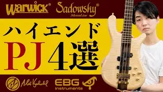 ハイエンドベースブランドが作るPJベース TOP 4【warwick, sadowsky, av basses, EBG instruments】