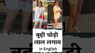 Budhi Ghodi laal lagam in English | Hindi Proverbs in English | neena Gupta bold dress #english