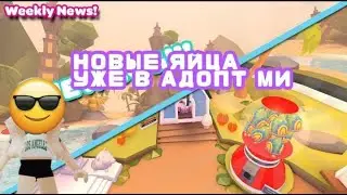 НОВЫЕ ЯЙЦА В АДОПТ МИ ИЗ ЮГО-ВОСТОЧНОЙ АЗИИ В РОБЛОКС?! ЯПОНСКИЕ ЯЙЦА УШЛИ? | Adopt me Roblox update